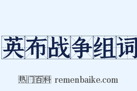 英布战争组词是什么意思的图片